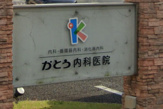 かとう内科医院