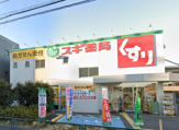 ドラッグストア スギ薬局 上井草店