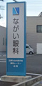 ながい眼科