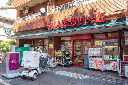 まいばすけっと 中野十貫坂上店の画像1