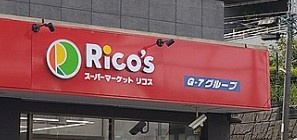 スーパーマーケット リコス 柳橋2丁目店の画像1