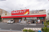 ツルハドラッグ 中野若宮店