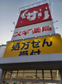 スギ薬局 宮前四丁目店