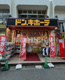 ドン・キホーテ行徳駅前店の画像
