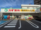 スギ薬局 南行徳店の画像