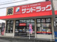 サンドラッグ 伊川谷店の画像