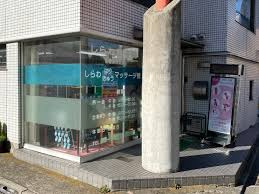 しらわはりきゅう整骨院の画像1