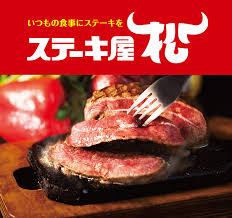 ステーキ屋松 明大前店の画像1