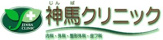 神馬クリニック