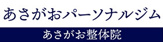 あさがおパーソナルジム