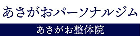あさがおパーソナルジムの画像1