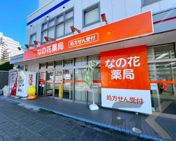 なの花薬局 新砂店の画像1