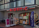 まいばすけっと 渋谷本町6丁目店