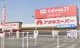アオキスーパー熱田店の画像