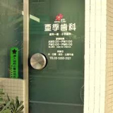 亜季歯科
