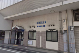 曽根駅前交番