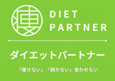 パーソナルトレーニングジム ダイエットパートナー方南町店
