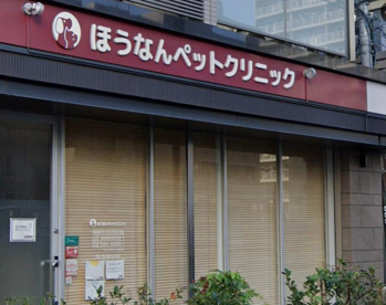 ほうなんペットクリニックの画像1