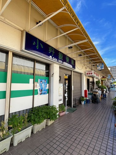 小野接骨院