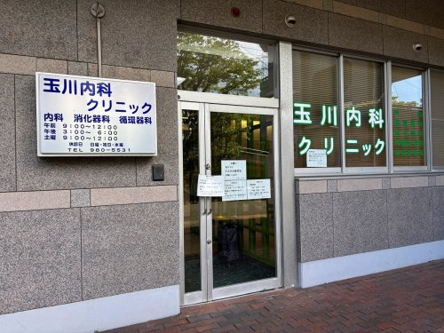 玉川内科クリニック