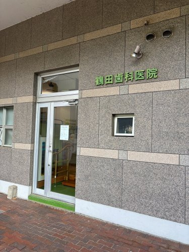 鶴田歯科医院