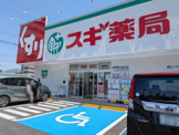 スギ薬局東静岡店