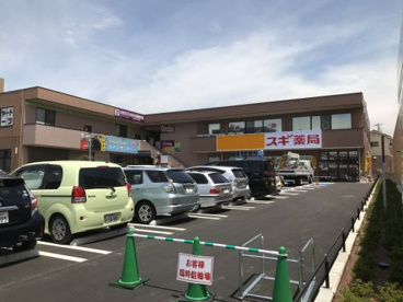 スギ薬局 作草部店の画像1