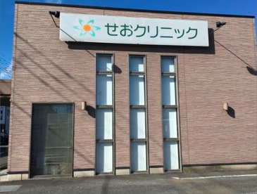 せおクリニックの画像1