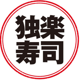 独楽寿司 相模原橋本店の画像1