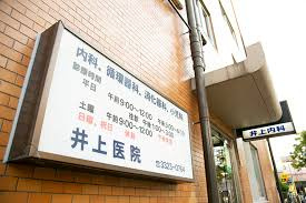 井上医院の画像1