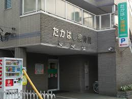 たかはし接骨院の画像1