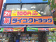 ダイコクドラッグ 西長堀店の画像