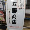 立野商店 鶴ケ丘高校店