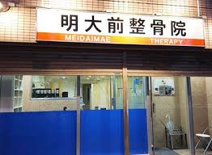 明大前整骨院