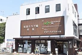 生活クラブ デポーすぎなみ永福の画像1