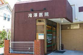 滝澤医院の画像1