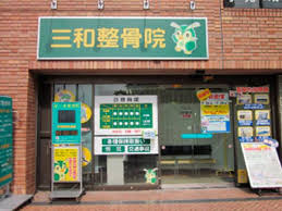 三和整骨院の画像1