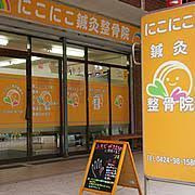 にこにこ鍼灸整骨院の画像1