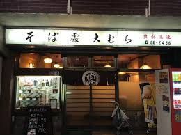 大むらの画像1