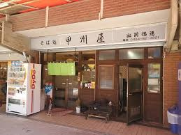 甲州屋の画像1