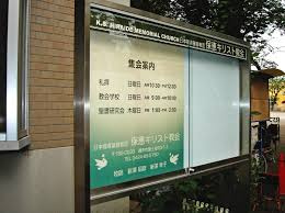 保恵キリスト教会の画像1
