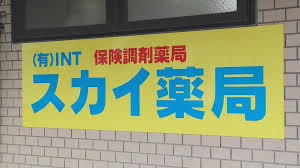 スカイ薬局の画像1
