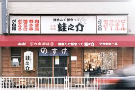 大衆酒場 酒呑んで飯食って蛙之介 調布店の画像1