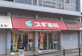 スギドラッグ三国駅前店