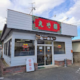 えぞ龍