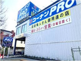 コーナンPRO三鷹東八店