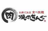 焼肉きんぐ 三鷹野崎店