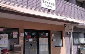 木下の保育園つつじヶ丘の画像1