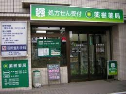 薬樹薬局 つつじヶ丘店の画像1