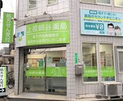 上祖師谷薬局の画像1